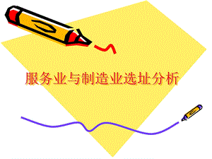 服务业与制造业选址分析.ppt