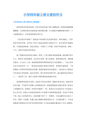 小学四年级上册父爱的作文.doc