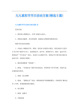 九九重阳节节日活动方案(精选5篇).doc
