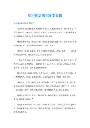 初中读后感300字8篇.doc