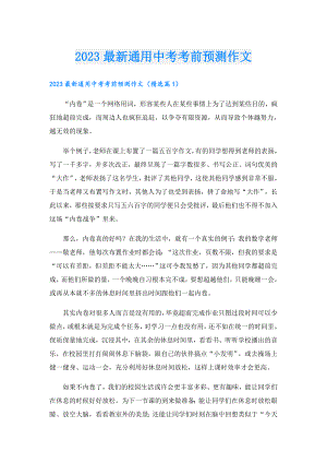 2023最新通用中考考前预测作文.doc
