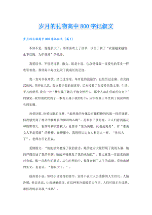 岁月的礼物高中800字记叙文.doc