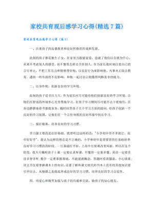 家校共育观后感学习心得(精选7篇).doc