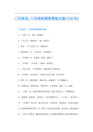 二月再见三月你好唯美简短文案（110句）.doc