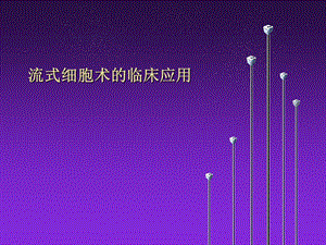 流式细胞术的临床应用.ppt