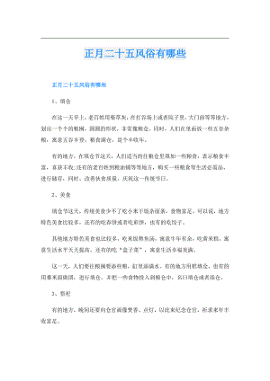 正月二十五风俗有哪些.doc