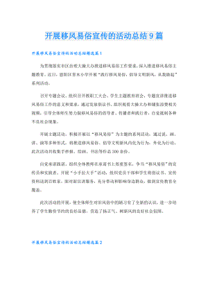 开展移风易俗宣传的活动总结9篇.doc