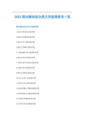 2023国内哪些综合类大学值得报考一览.doc