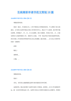 生病离职申请书范文简短10篇.doc
