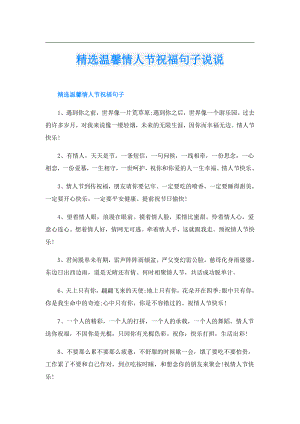 精选温馨情人节祝福句子说说.doc