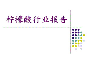 柠檬酸行业报告.ppt