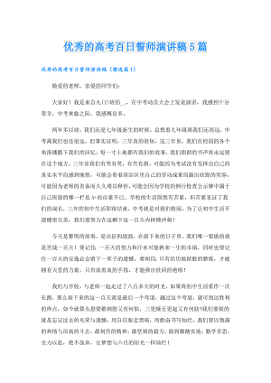 优秀的高考百日誓师演讲稿5篇.doc