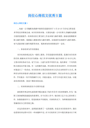 岗位心得范文优秀5篇.doc