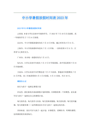 中小学暑假放假时间表2023年.doc
