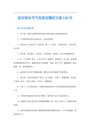 适合雨水节气发朋友圈的文案140句.doc