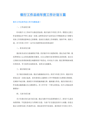 银行工作总结工作计划5篇.doc