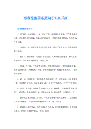 形容惊蛰的唯美句子(100句).doc