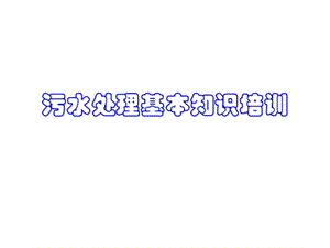污水处理基本知识培训.ppt