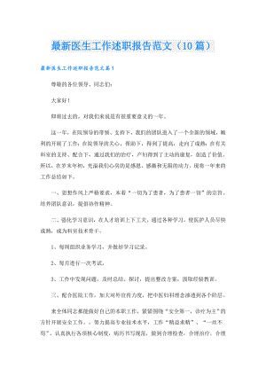 最新医生工作述职报告范文（10篇）.doc