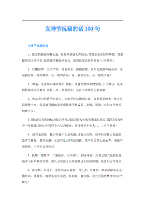 女神节祝福的话100句.doc