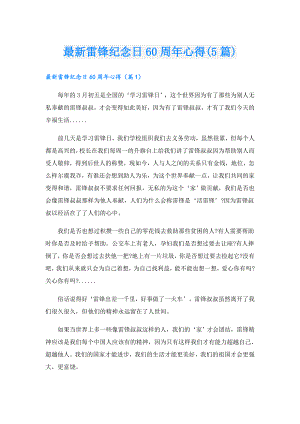 最新雷锋纪念日60周年心得(5篇).doc