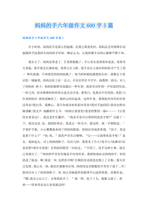 妈妈的手六年级作文600字5篇.doc