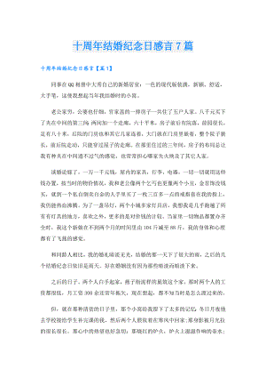 十周年结婚纪念日感言7篇.doc