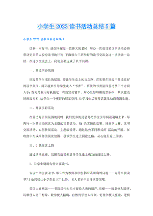 小学生2023读书活动总结5篇.doc