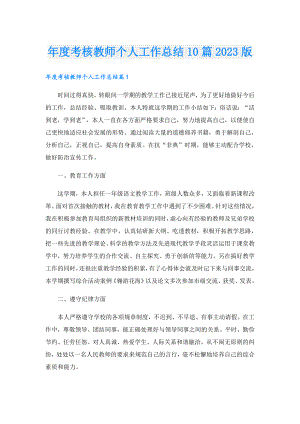 考核教师个人工作总结10篇2023版.doc