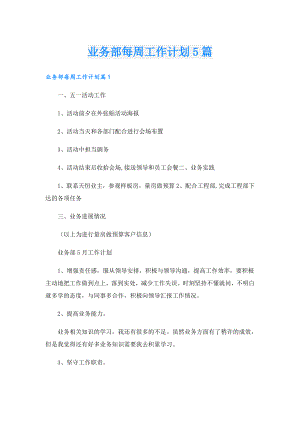 业务部每周工作计划5篇.doc