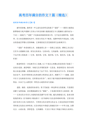 高考历年满分的作文7篇（精选）.doc