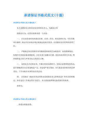 承诺保证书格式范文(十篇).doc