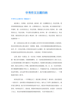 中考作文主题归纳.doc