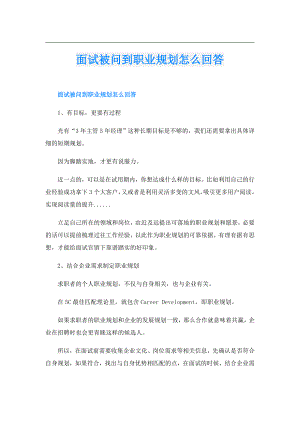 面试被问到职业规划怎么回答.doc
