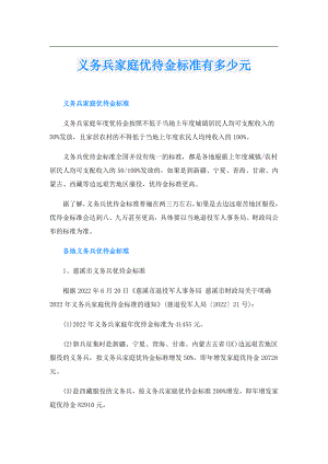 义务兵家庭优待金标准有多少元.doc