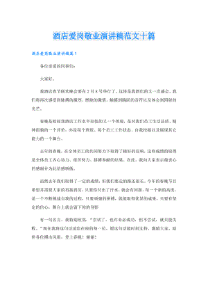 酒店爱岗敬业演讲稿范文十篇.doc
