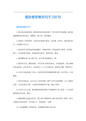 超治愈的晚安句子150句.doc