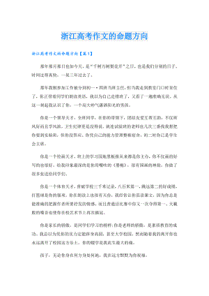 浙江高考作文的命题方向.doc