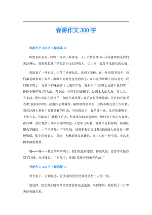 游作文300字.doc