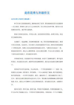走在花季九年级作文.doc