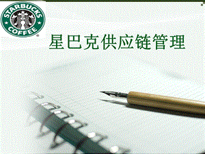 星巴克供应链管理.ppt