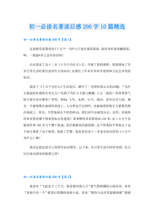 初一必读名著读后感200字10篇精选.doc