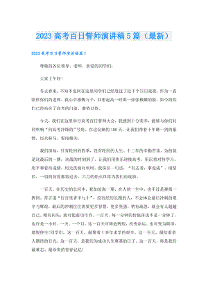 2023高考百日誓师演讲稿5篇（最新）.doc