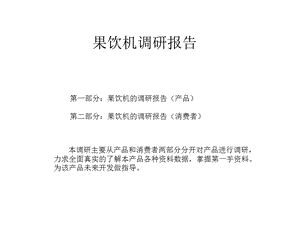 榨汁机的调研报告...ppt