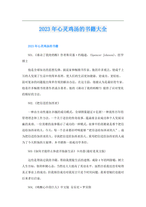 2023年心灵鸡汤的书籍大全.doc