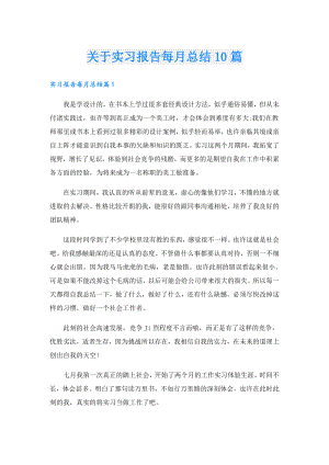 关于实习报告每月总结10篇.doc