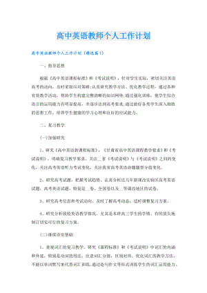 高中英语教师个人工作计划.doc