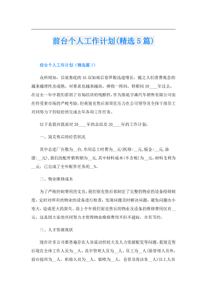 前台个人工作计划(精选5篇).doc
