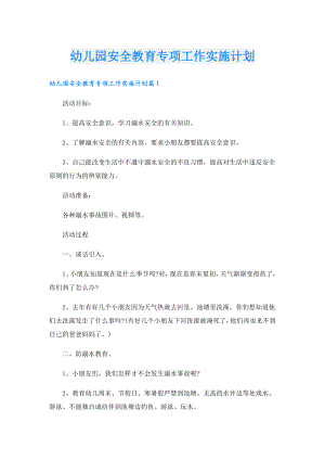 幼儿园安全教育专项工作实施计划.doc