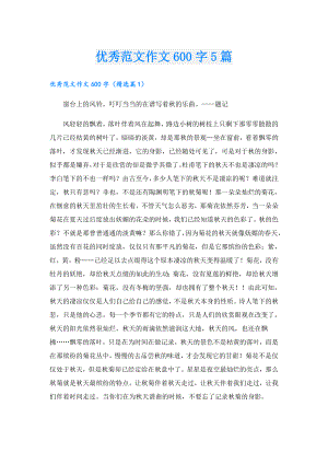 优秀范文作文600字5篇.doc